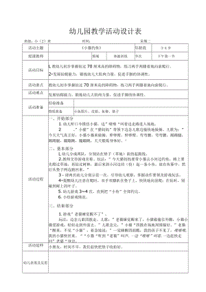 幼儿园教学活动设计表.docx