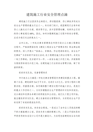 建筑施工行业安全管理点滴.docx