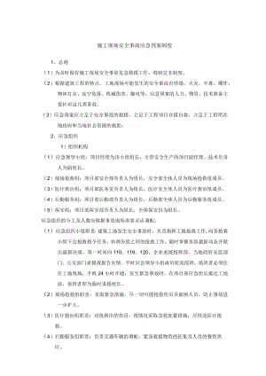 施工现场安全事故应急预案制度(附相关表单).docx