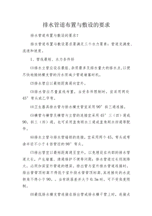 排水管道布置与敷设的要求.docx