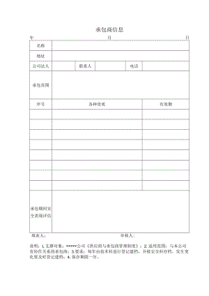 安全标准化之承包商信息表.docx