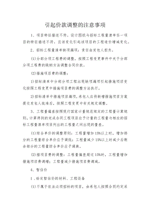 引起价款调整的注意事项.docx