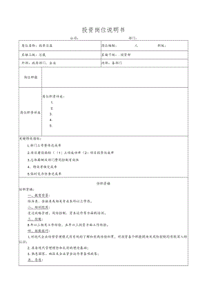 投资岗位说明书.docx