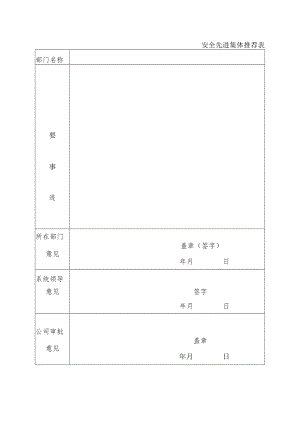 安全先进集体推荐表.docx