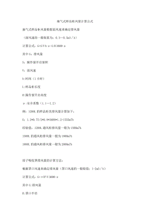 抽气式样品柜风量计算公式.docx