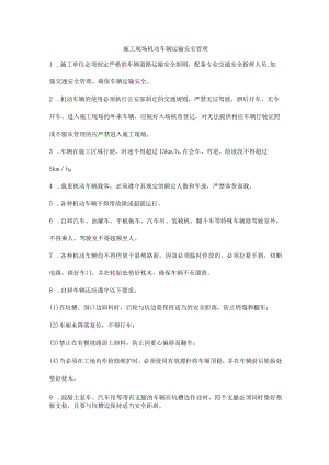 施工现场机动车辆运输安全管理.docx
