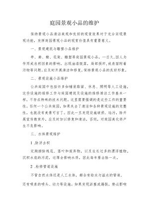 庭园景观小品的维护.docx