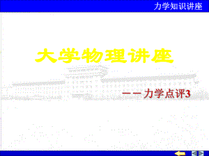大学物理讲座.ppt