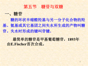 有机化学糖类.ppt