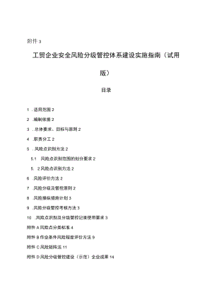 工贸企业安全风险分级管控体系建设实施指南（试用版）.docx