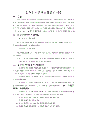 安全生产异常事件管理制度.docx