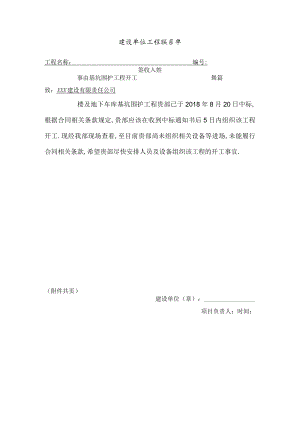 建设单位工程联系单.docx