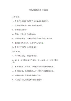 市场部经理岗位职责.docx