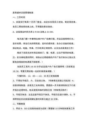 家具建材店面管理制度.docx