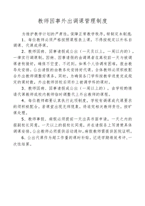 教师因事外出调课管理制度.docx