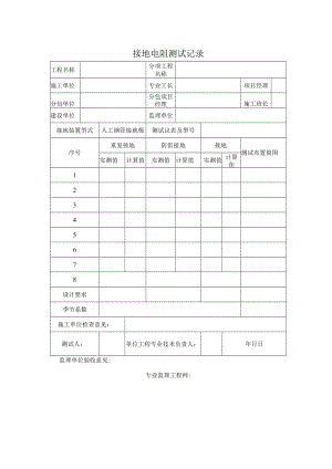 接地电阻测试记录.docx