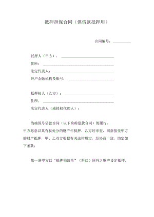 抵押担保合同（供借款抵押用）.docx