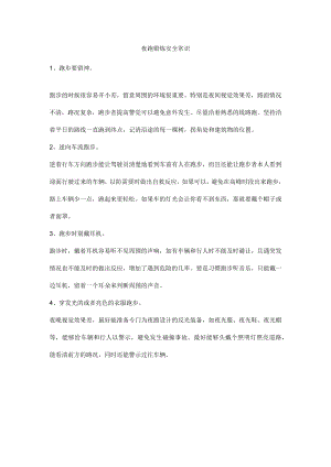 夜跑锻炼安全常识.docx