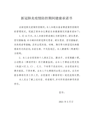 新冠肺炎疫情防控期间健康承诺书.docx