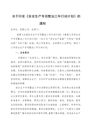 安全生产专项整治三年行动计划.docx