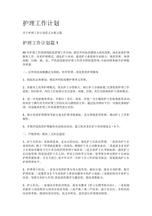 护理工作计划.docx