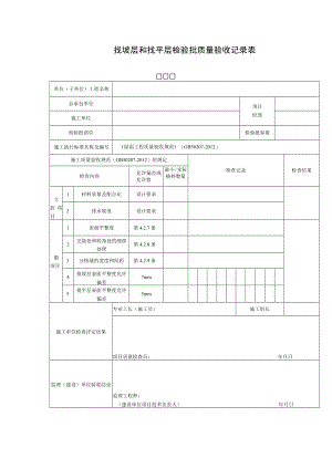 找坡层和找平层检验批质量验收记录表.docx
