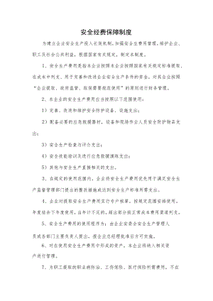 安全经费保障制度.docx