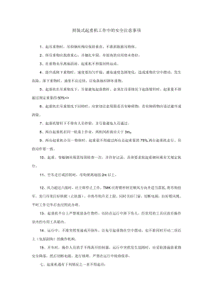 拼装式起重机工作中的安全注意事项.docx