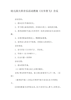 幼儿园大班音乐活动教案《火车快飞》含反思.docx