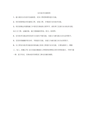 安全技术交底制度.docx