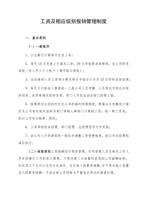 工资及相应级别报销管理制度.docx
