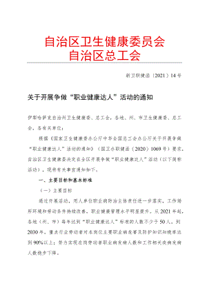 新卫职健函〔2021〕14号职业健康达人.docx