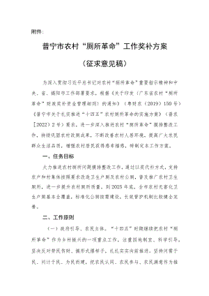 普宁市农村“厕所革命”工作奖补方案（征求意见稿）.docx
