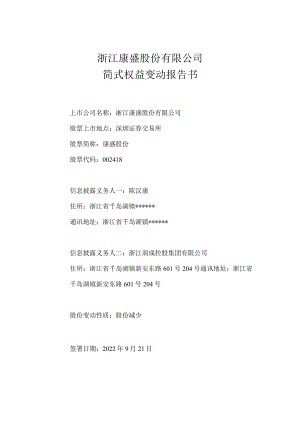 康盛股份：简式权益变动报告书.docx
