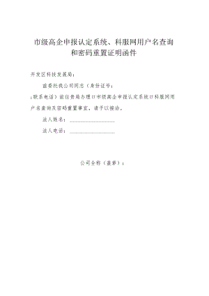 市级高企申报认定系统、科服网用户名查询和密码重置证明函件.docx
