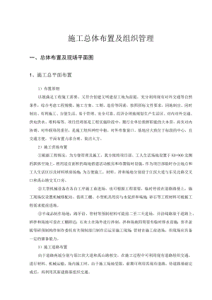 施工总体布置及组织管理.docx