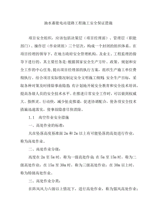 抽水蓄能电站道路工程施工安全保证措施.docx