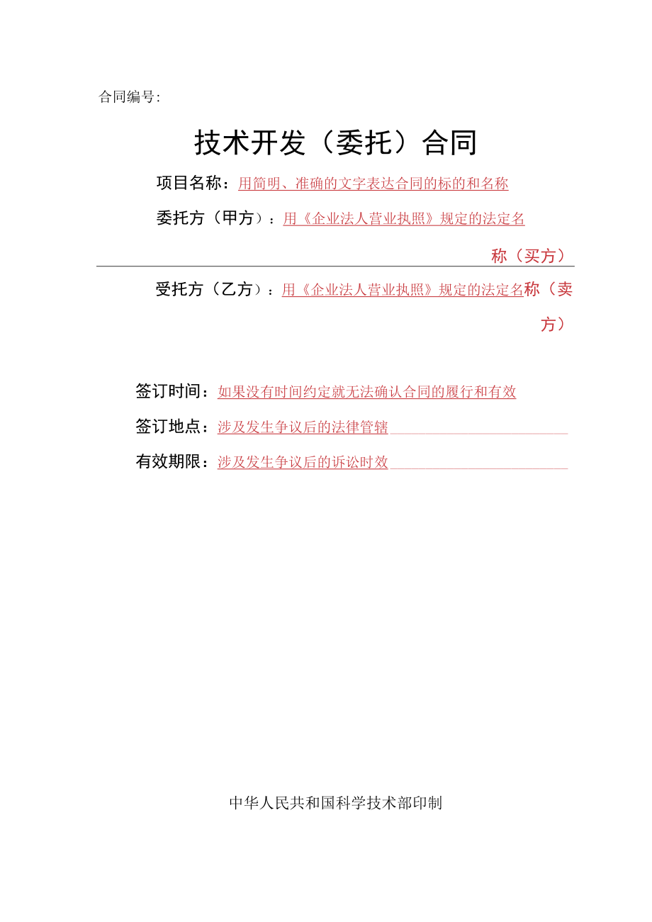 技术开发(委托)合同范本(含提示).docx_第1页
