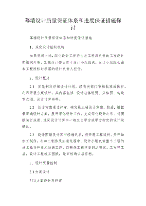 幕墙设计质量保证体系和进度保证措施探讨.docx
