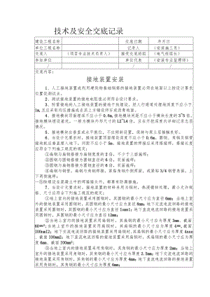 接地装置安装安全技术交底.docx