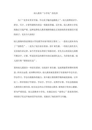 幼儿教育教学“某小学化”的危害.docx