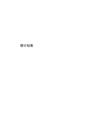学校设备设施检维修计划.docx