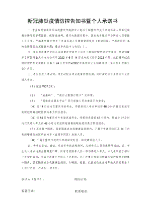 新冠肺炎疫情防控告知书暨个人承诺书.docx