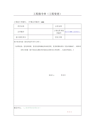 工程指令单（工程变更）.docx