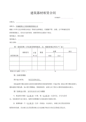 建筑器材租赁合同2015-11.docx
