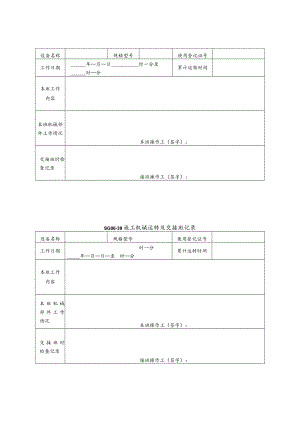 施工机具及配件检查维护保养记录表模板.docx