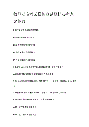 教师资格考试模拟测试题核心考点含答案up.docx