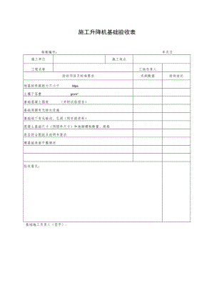 施工升降机基础验收表.docx
