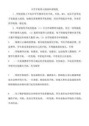 小学手机带入校园申请制度.docx