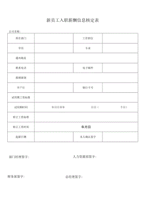 新员工入职薪酬信息核定表.docx